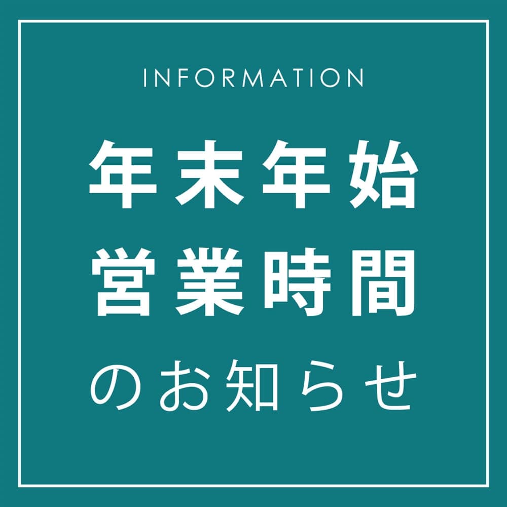 2025-2026 年末年始営業時間のお知らせ